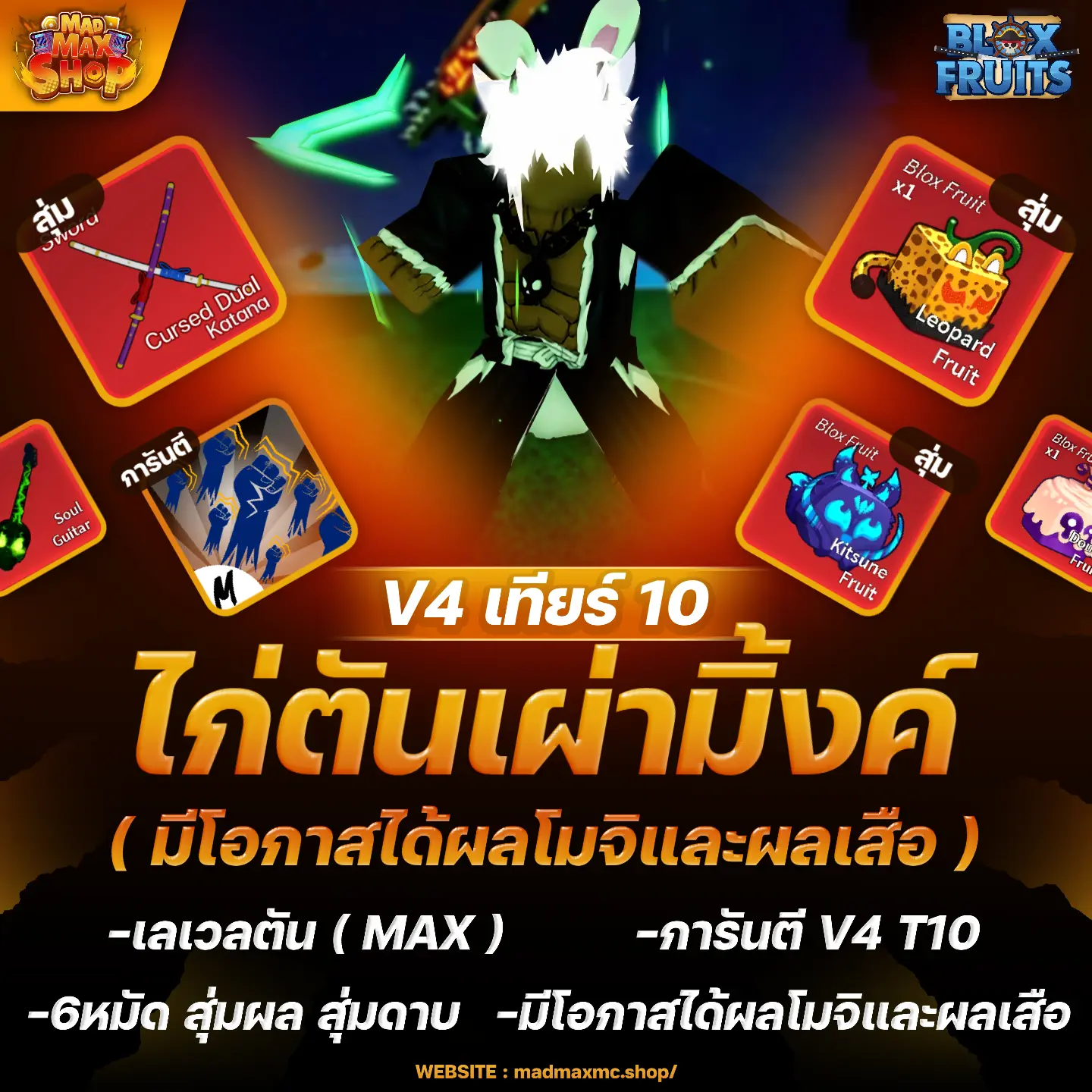 ไก่ตันเผ่ามิ้งค์ V4 T10