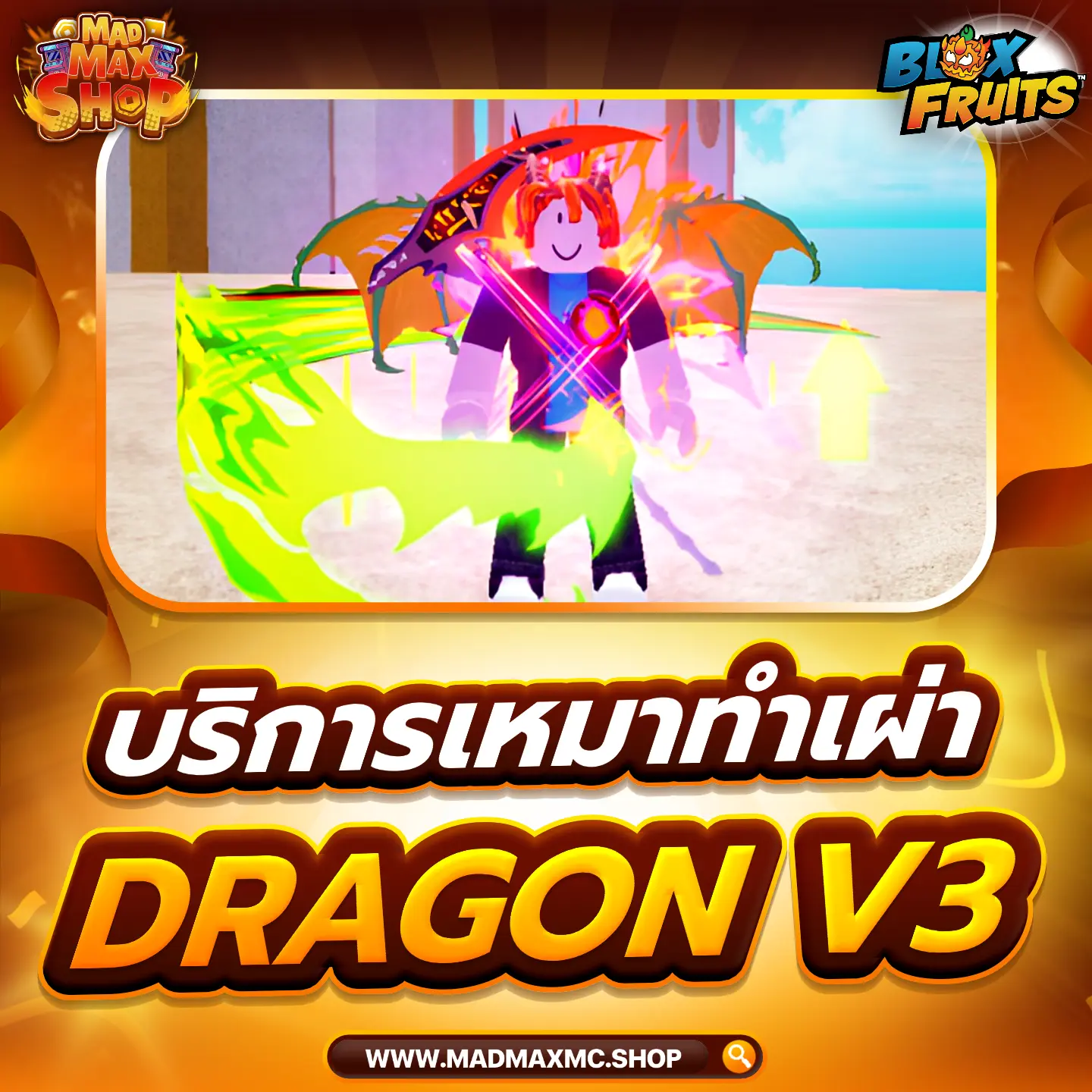 บริการเหมาทำเผ่า Dragon V3    