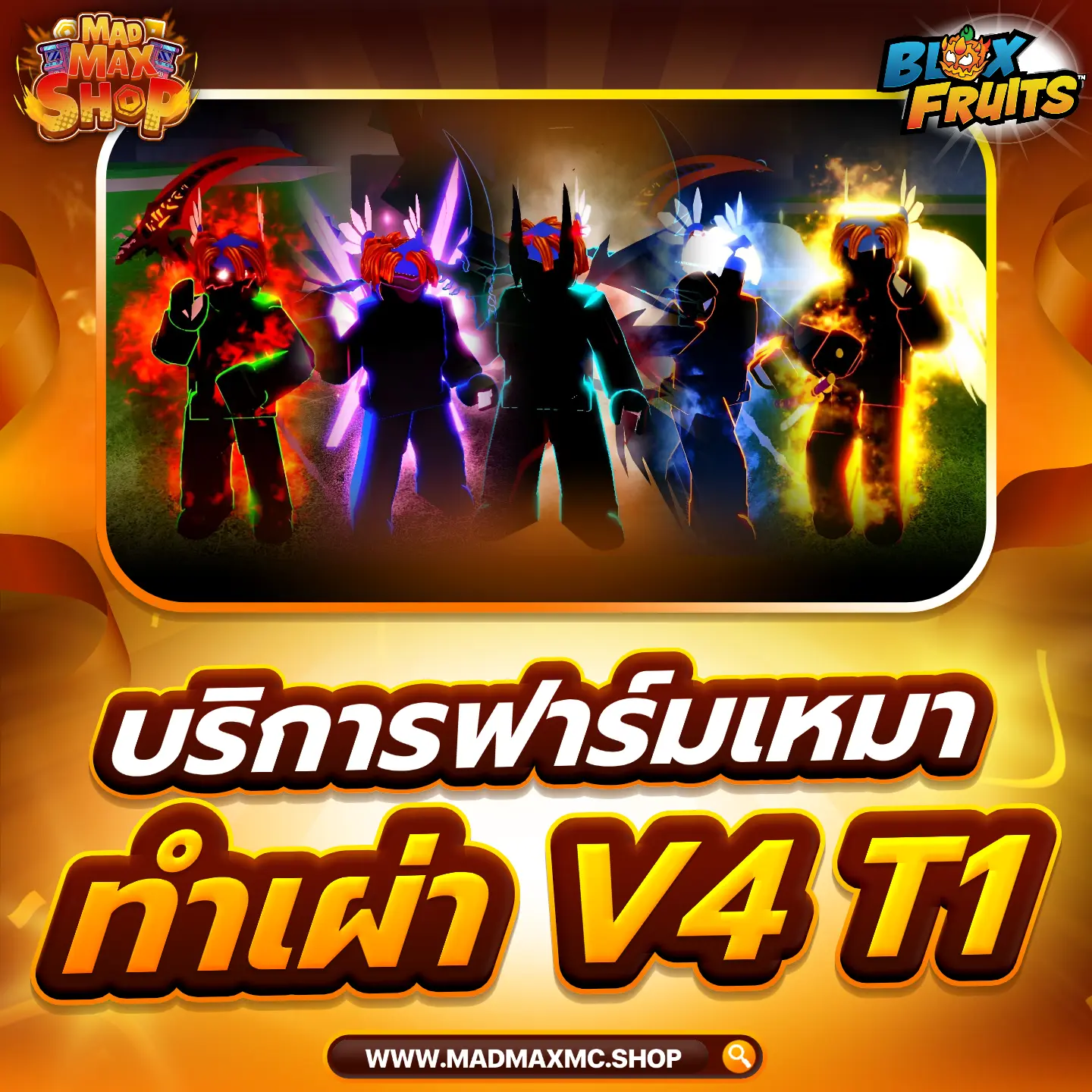 บริการฟาร์มทำเผ่า V4 T1            