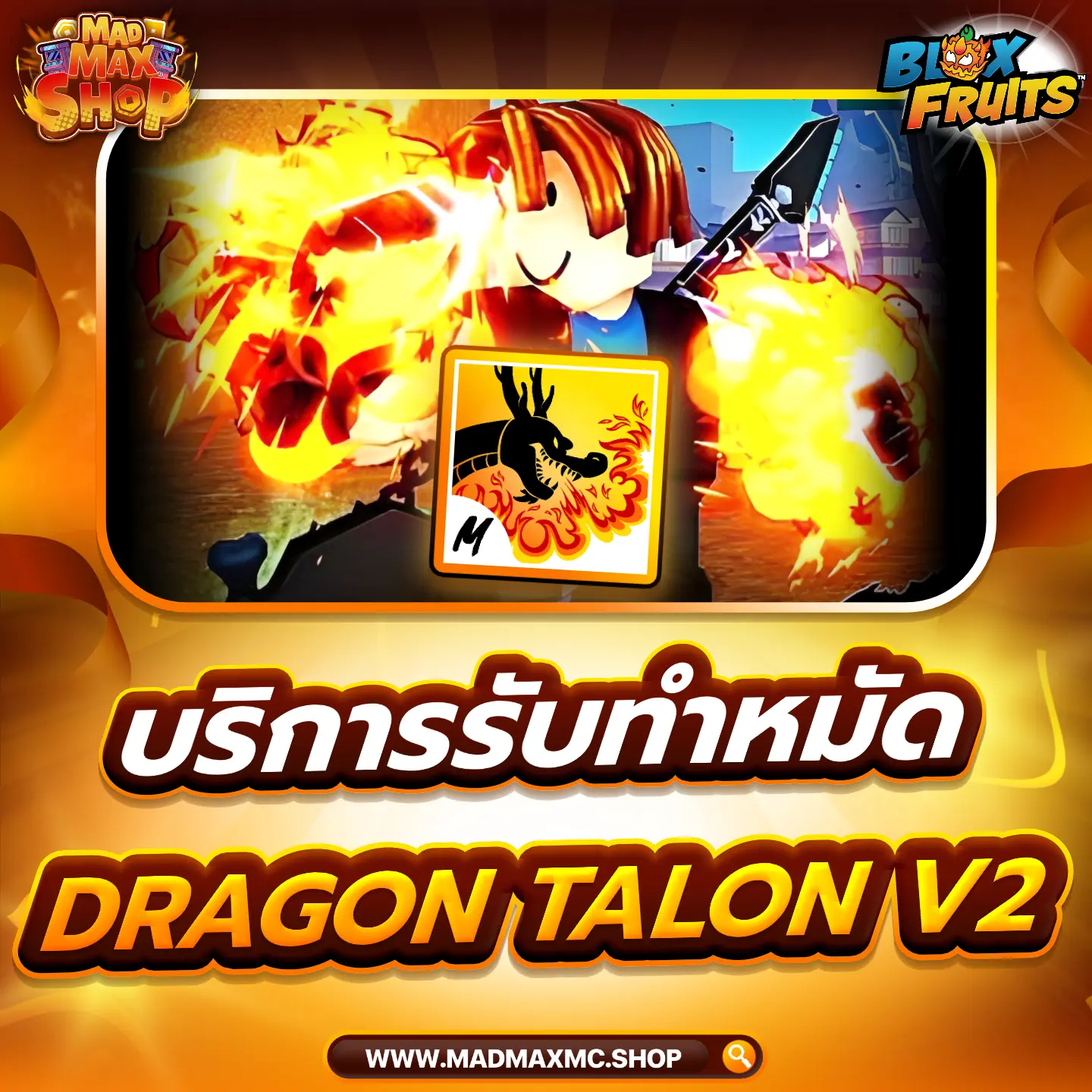 บริการทำหมัด Dragon Talon V2        