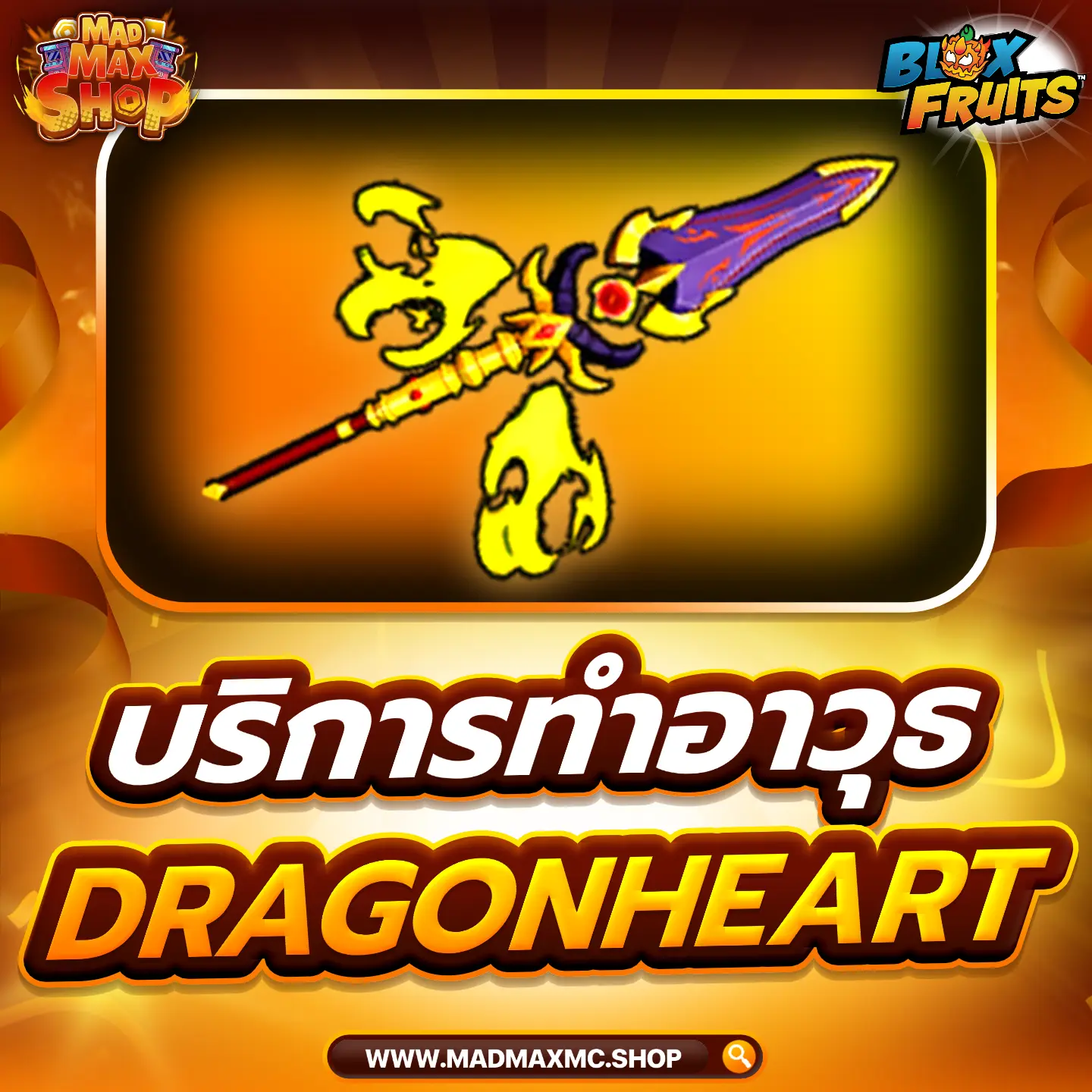 บริการทำอาวุธ Dragonheart