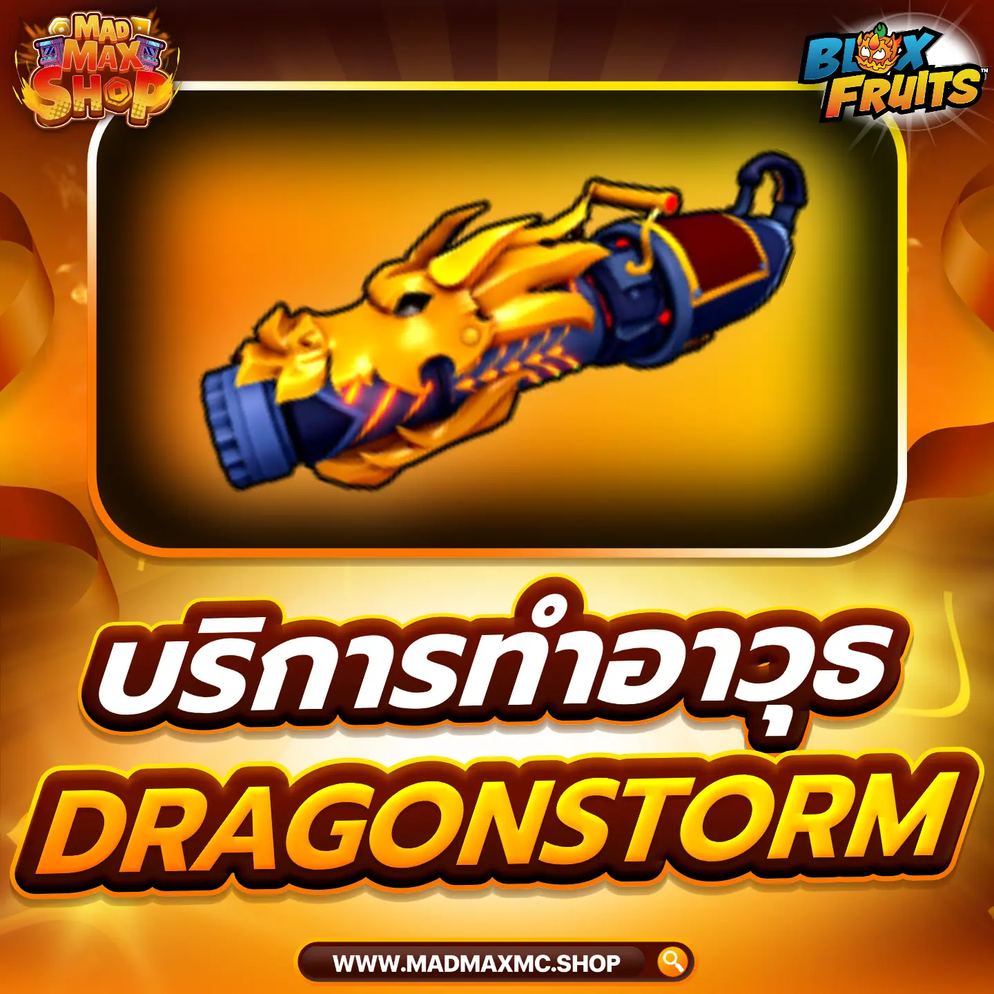 บริการทำอาวุธ Dragonstorm     