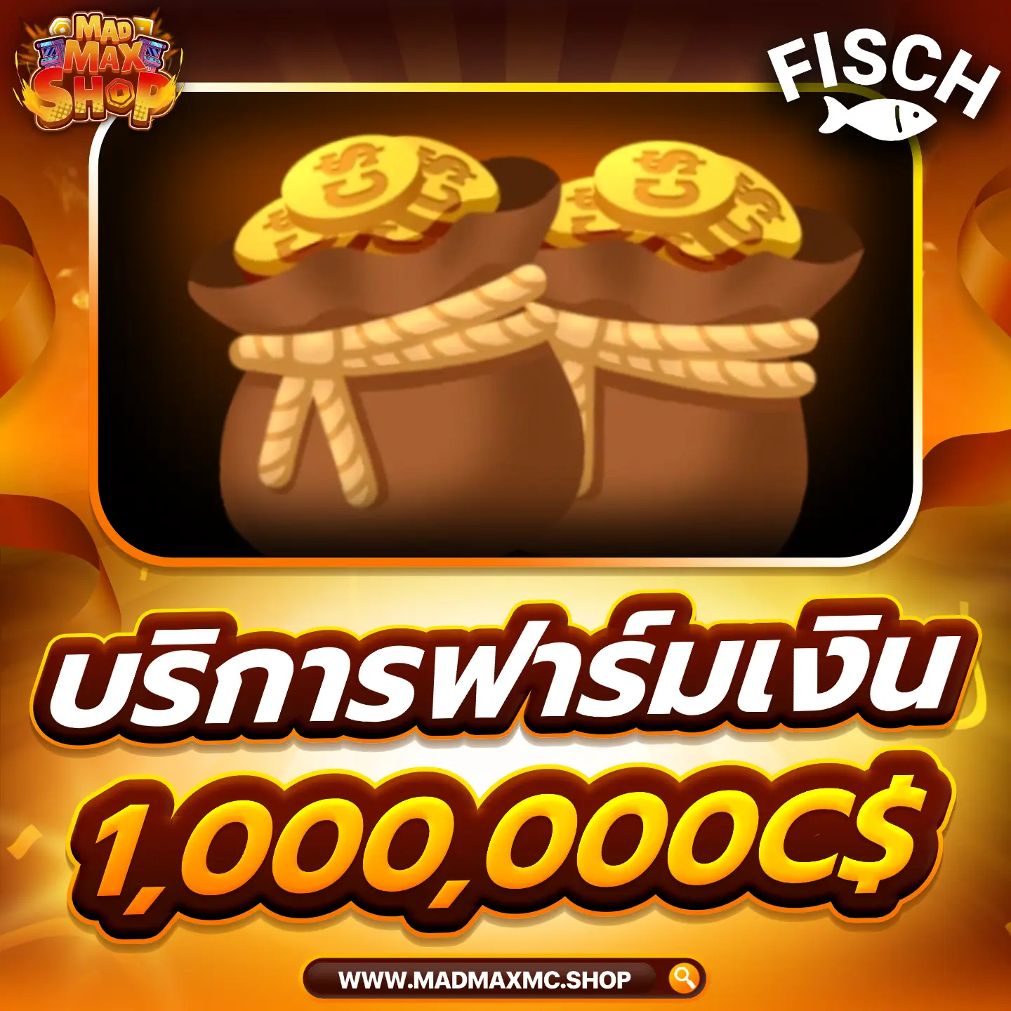 บริการฟาร์มเงิน 1,000,000C$