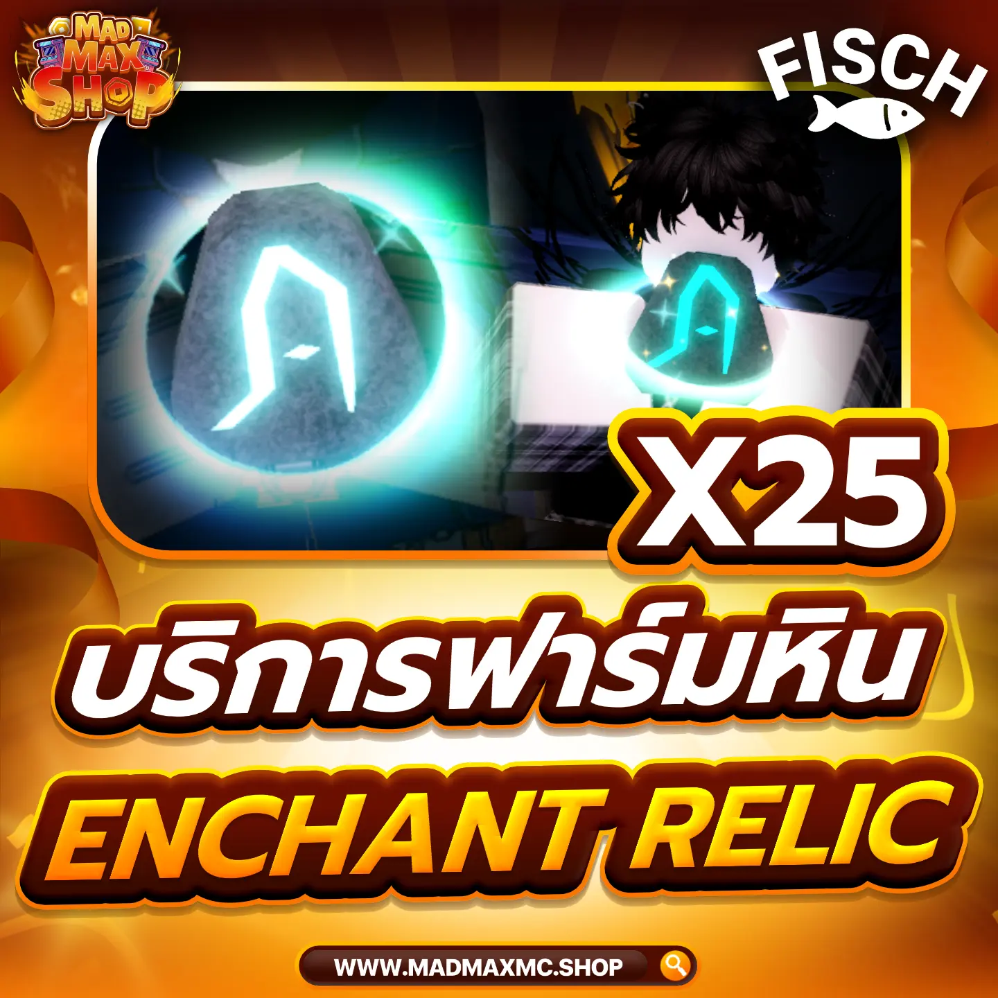 บริการฟาร์ม Enchant Relic X25 ก้อน  