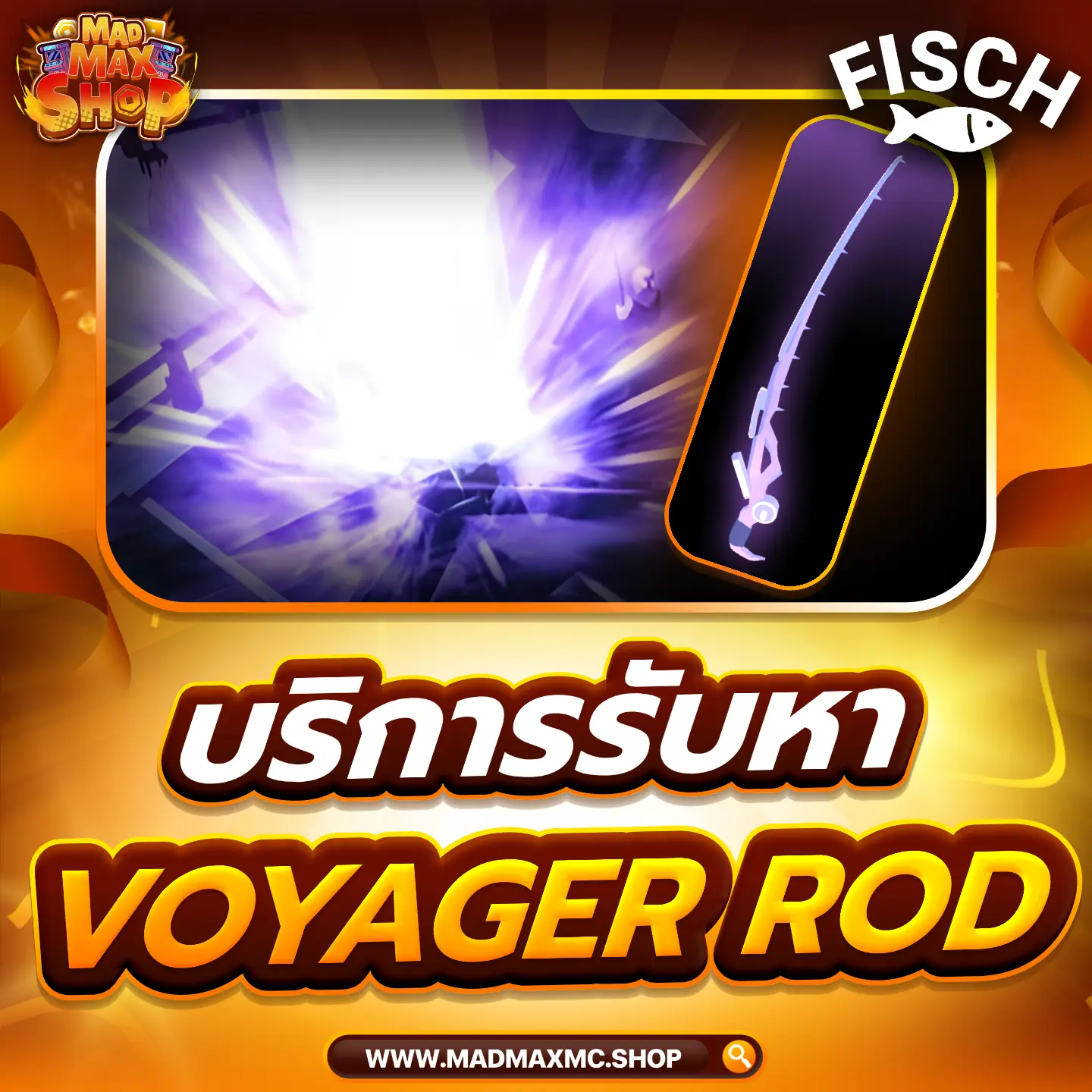 บริการหา Voyager Rod