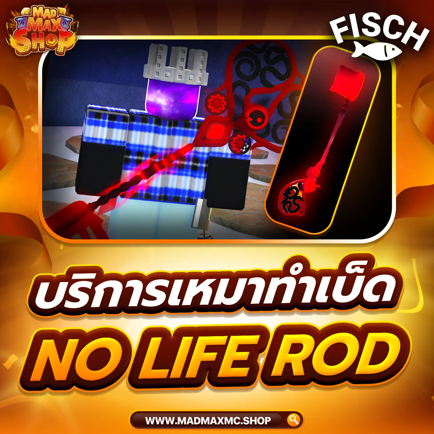 บริการเหมาทำเบ็ด No Life Rod