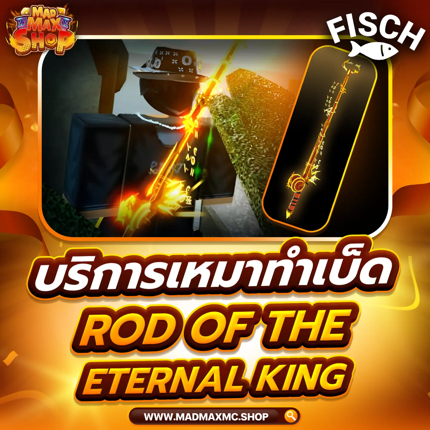 บริการเหมาทำเบ็ด Rod of The Eternal King